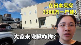 在日本3280万买一户建，带大家看看样板间，放在国内值不值这个价？