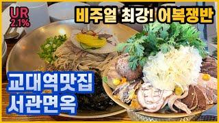 [교대역 맛집 방문기] 한우로만 10여 가지 부위가 들어간 어복쟁반이 있다고?!  | 서관면옥 교대본점 |  | 녹두빈대떡 | 점심메뉴추천