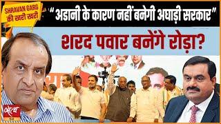 Maharashtra Assembly Election- Why Sharad Pawar supports Adani on Dharavi? Can MVA form govt?