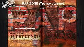 1 Rap Zone (Третье солнце) - Noizz-intro  Для друзей (1996-2000)