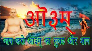 जाप करो ओ३म् का सुबह और शाम || कल्याण वेदी || vedic bhajan satsang