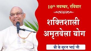 LIVE:अमृतवेला योग | AMRITVELA YOG COMMENTARY के साथ | Live from Madhuban | BK Suraj Bhai 10-11-2024