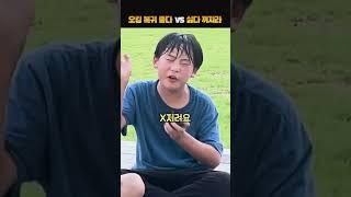 오킹 복귀 좋다 VS 싫다