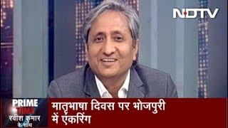 Ravish Kumar Anchors In Bhojpuri On International Mother Language Day