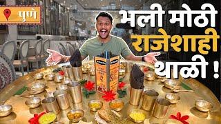 Biggest Unlimited Thali | इतक्या मोठ्या थाळीत राजेशाही जेवण