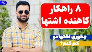 کاهش دادن اشتها | هشت راهکار قطعی کاهنده اشتها | نیما جهانی بوشهری - متخصص تغذیه و رژیم درمانی