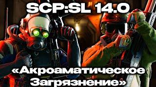 НОВАЯ КОМНАТА С ВОДОПАДОМ И ИНТЕРВЬЮ С РАЗРАБОТЧИКАМИ - SCP: Secret Laboratory 14.0