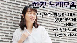 한강 노래 모음 (가사 자막) (안녕이라 말했다 해도 - 햇빛이면 돼 - 나무는 - 새벽의 노래 - 12월 이야기) #한강작가노래 #한강노래 #노벨문학상 #한강