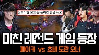 "페이커 vs 쵸비 도란 오너" 말도 안되는 라인업 등장해버림 ㄷㄷ | 롤 하이라이트 LCK T1