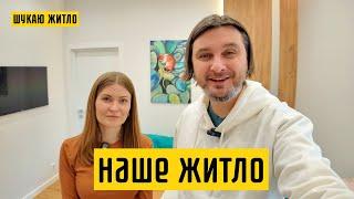 Скільки коштував наш ремонт? Що б ми зробили інакше? Три роки в новій квартирі! Шукаю Житло