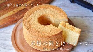 【シフォン作りが絶対に得意になる！ 】コツを徹底解説米粉の絹どけシフォンの作り方Silky smooth rice flour chiffon