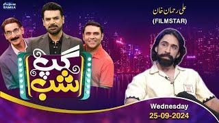 Gup Shab With Vasay Chaudhry | Ali Rehman Khan (Actor) | Iftikhar Thakur | Full Program | SAMAA TV