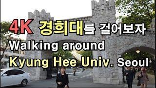 [4K] 경희대를 걸어보자 Walking around KyungHee Univ. Seoul