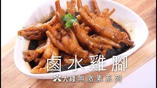 【大棧教煮】鹵水雞腳  食譜 教學