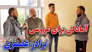 خدایا شکر بازهم خوشی نصیب کردی،آمادگی برای عروسی مصطفی غضنفری