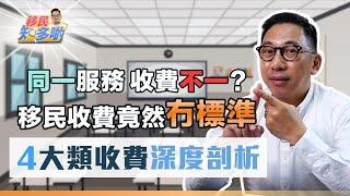 移民收費竟然沒有標準 4大類收費深度剖析！ 移民行業集團利益推高成本 天價收費謀取暴利 收費到底是否合理？｜移民知多啲 ep.6