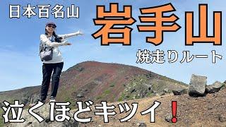 【岩手山】こんなカッコイイ山見た事ない！！