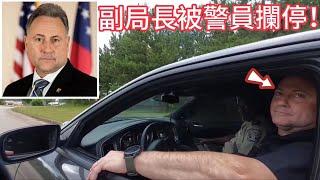 警員因超速攔停車輛，發現司機竟是副局長！