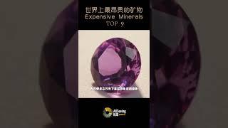 世界上最昂贵的矿物 / Most Expensive Minerals - Alexandrite / 亚历山大石 / 价值 - 12000美元/金绿玉/宝石/珠宝/自然/天然/拍卖/收藏/投资/珍贵