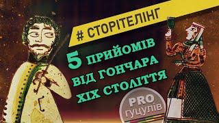 5 прийомів СТОРІТЕЛІНГУ від гончара ХІХ століття