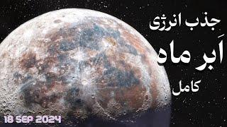 فرکانس جذب انرژی ماه کامل| قوی ترین فرکانس جذب انرژی  | ۲۸ شهریور