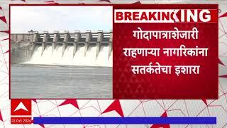 Jaikwadi Dam : जायकवाडी धरणातून गोदापात्रात सांडव्याद्वारे 37 हजार 728 क्युसेकवर विसर्ग