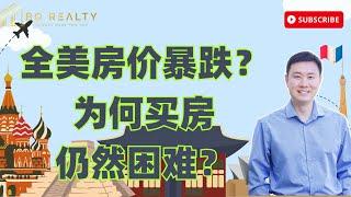 揭秘美国房价暴跌背后的真相：为何买房仍然困难？