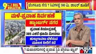 Big Bulltein With HR Ranganath | India To Spend $300 Million To Mitigate Floods In Big Cities