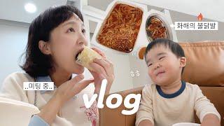 어쩌다보니 워킹맘, 먹방 유튜버 일상, 부부싸움 화해 꿀팁 | day-off vlog