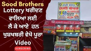 Sood Brothers Lottery ਖਰੀਦਣ ਵਾਲਿਆ ਲਈਲੈ ਕੇ ਆਏ ਹਨਖੁਸ਼ਖਬਰੀ ਵੇਖੋ ਪੂਰਾ Video #holibumper2025