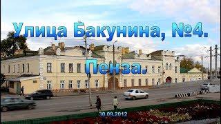 Пенза. Улица Бакунина, №4. 30.09.2012