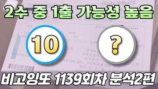 2수 중 1출 가능성 높음 [로또분석 1139회차 분석2편] 비고잉또 로또