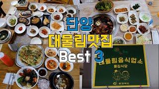 충북 단양 대물림맛집 Best 3