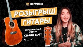 Конкурс августа | Выиграйте акустическую гитару Chard ED31 | SKIFMUSIC.RU