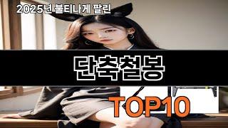 단축철봉 늦으면 없다는 쿠팡추천템 BEST 10