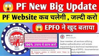  EPFO Big New Update 2024 | PF Website Kyo nahi chal rahi hai | Pf me OTP kyo nahi ja rha hai #pf