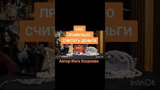 КАК ПРАВИЛЬНО СЧИТАТЬ ДЕНЬГИ.СОВЕТ ОТ ИНГИ ХОСРОЕВОЙ.