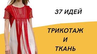 DIY  Трикотаж и ткань/ 37 идей/ Вязаные детали в одежде