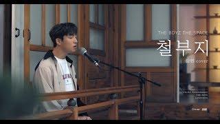 [THE SPACE] THE BOYZ SANGYEON | Cover Song | 철부지 (존박)