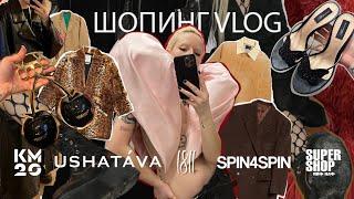 ШОПИНГ VLOG #6: 1811 | Spin4Spin | NOB | KM20 | Ushatava | PIF PAF Supershop