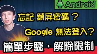 Android手機忘記鎖屏密碼！Google 帳號無法登入？簡單步驟，輕鬆解除密碼限制！