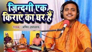 ज़िन्दगी एक किराए का घर हैं | चेतावनी भजन | Amit Upadhyay | Zindagi Ek Kiraye Ka Ghar Hai | #bhajan