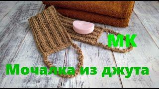 ЭКО мочалка из джута крючком. Вязание из джута.