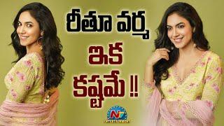 Actress Ritu Varma Upcoming Movies Update..? | Dhruva Natchathiram | #Majaka | NTV ENT