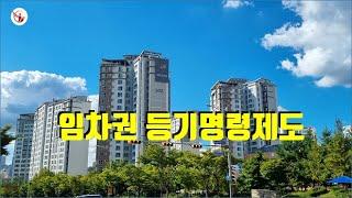 임차권 등기명령제도 알아봅시다.