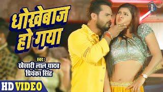 #VIDEO | #KHESARI LAL YADAV | Dhokhebaaz Ho Gaya | Chandani Singh | धोखेबाज हो गया | SRK Music Song