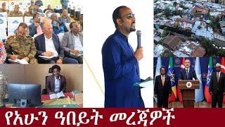 የአሁን ዓበይት መረጃዎች  Sep20 ,2024 DeraNews