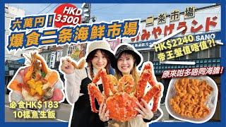 HK$3300爆食7款北海道海鮮2千蚊3.5KG生猛帝王蟹值唔值？5款海膽邊款最正？｜北海道二条市場｜日本自由行2023｜北海道旅遊｜日本菇菇菇｜Flyday HK