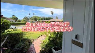 San Marino 圣马力诺 最热销的房子价位是多少 #房天一 #房天一地产团队 #天一甄选 #洛杉矶房产 #美国房产