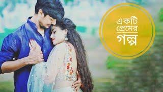 "একটি প্রেমের গল্প" » Romantic Bengali Audio Love Story || Golpo Kutir